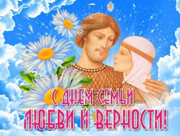 С днём семьи любви и верности