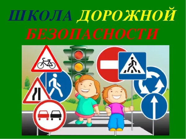 Знаки дорожной безопасности