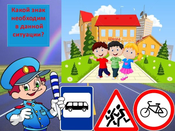 Дорожные ситуации со знаками