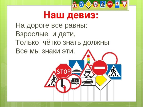 Девиз ПДД