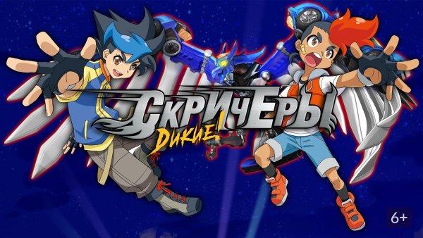 Дикие Скричеры мультфильм