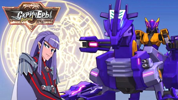 Дикие Скричеры 3 сезон