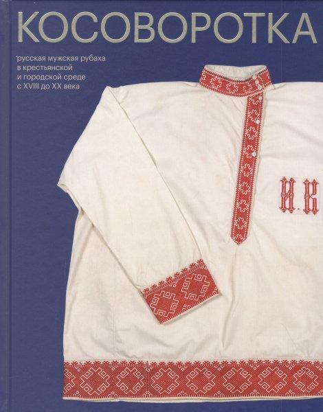 Русский мужской костюм