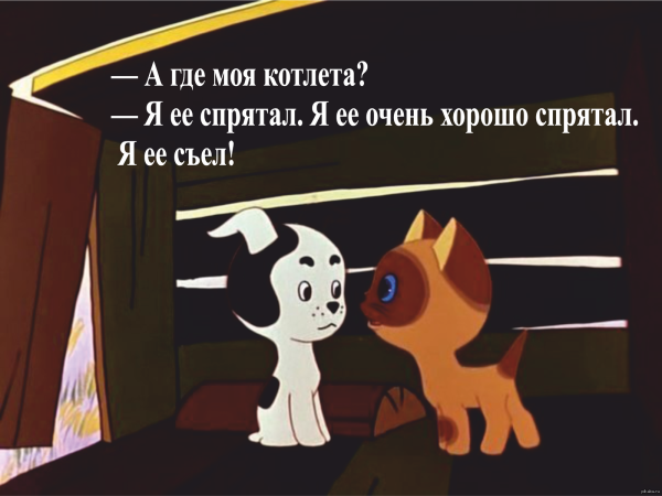 Котенок по имени Гав котлета