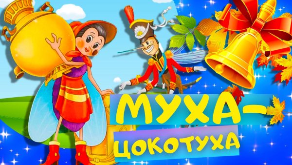 Сказки для детей