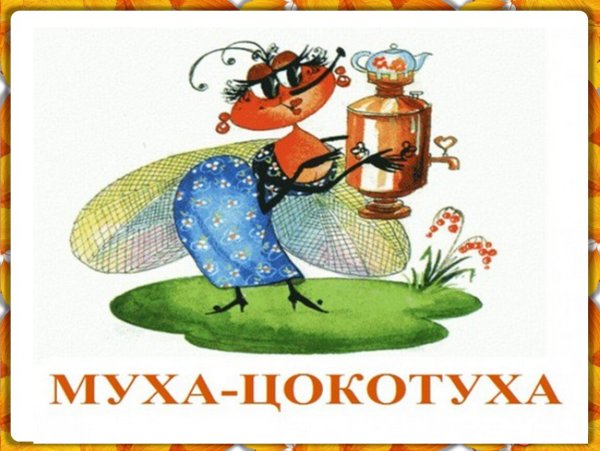 Муха Цокотуха конец сказки