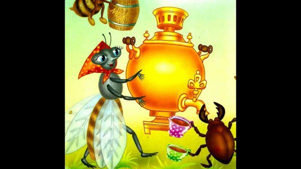 Самовар Муха Цокотуха