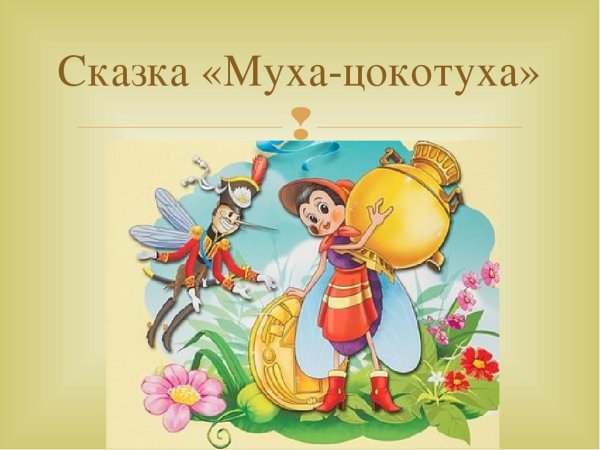 Сказки “Муха-Цокотуха” (1924),