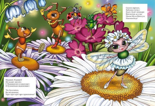 Муха-Цокотуха: сказки