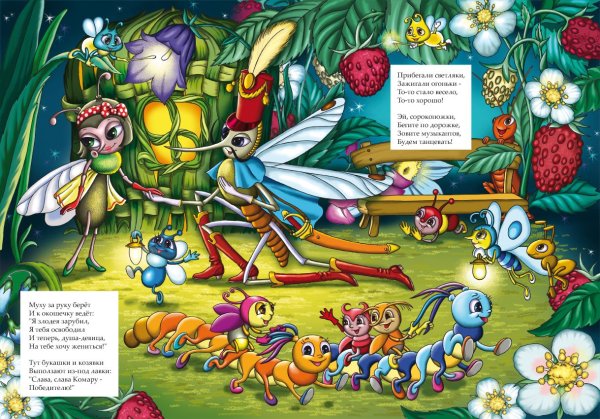 Иллюстрации к сказке Муха Цокотуха