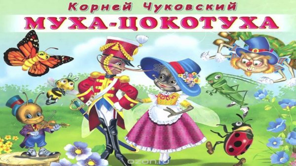 Сказки Корнея Чуковского. Муха-Цокотуха