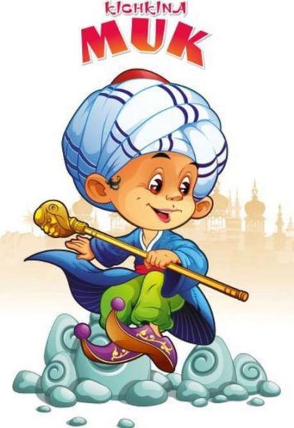 Гауф маленький МУК рисунок