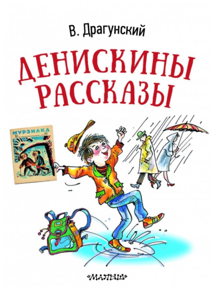Рассказы Виктора Драгунского Денискины рассказы