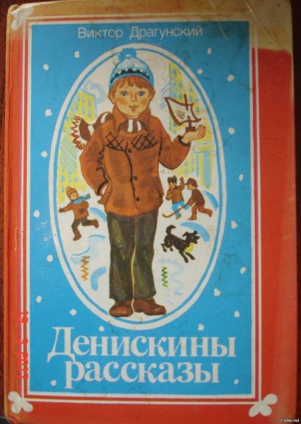 Денискины рассказы Виктор Драгунский книга