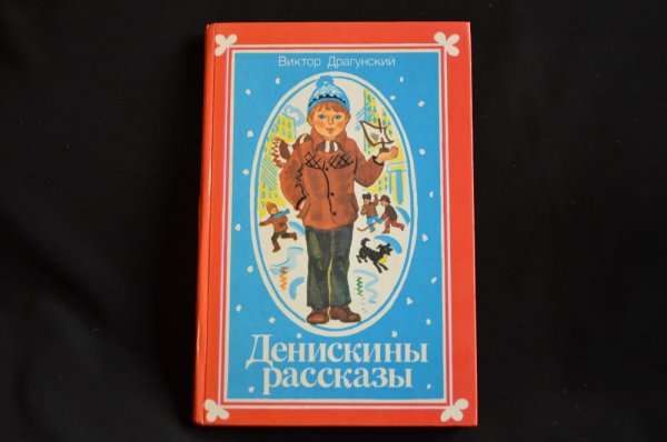 Денискины рассказы Виктор Драгунский книга