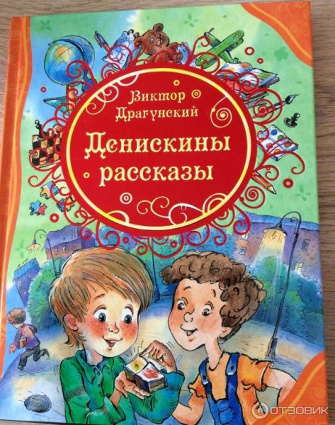 Виктор Драгунский Денискины рассказы