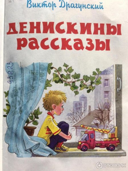 Дени́скины расска́зы Виктор Драгунский книга