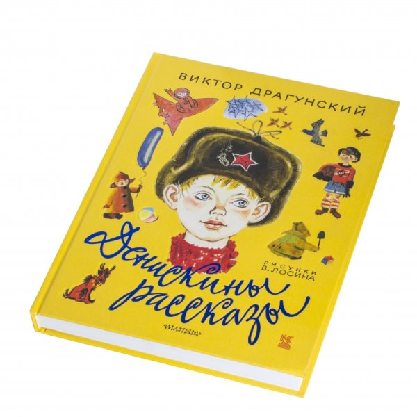 Денискины рассказы Виктор Драгунский книга