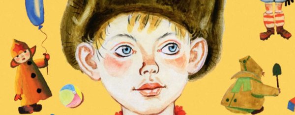 Денис Кораблев Денискины рассказы