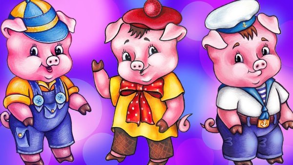 Три поросенка Ниф Ниф