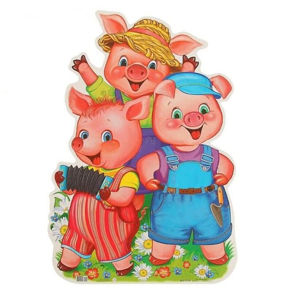 Три поросенка Ниф Ниф