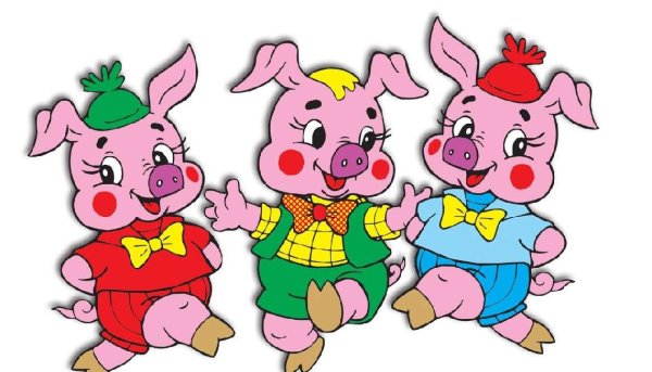 Три поросенка Ниф Ниф Наф Наф Нуф Нуф