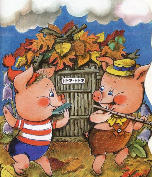 Три поросенка Рудаченко