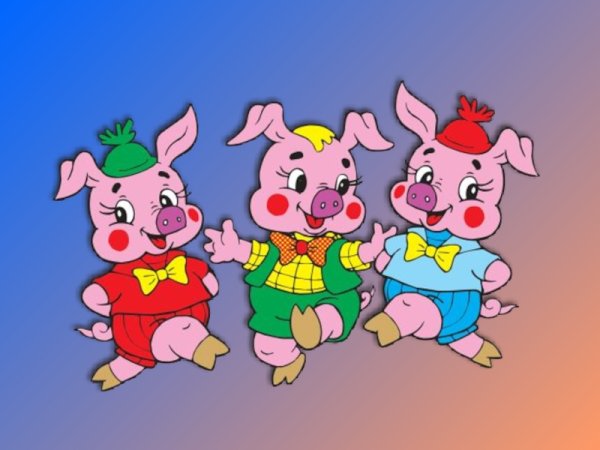 Поросята Наф-Наф Нуф-Нуф и Ниф-Ниф