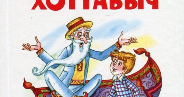 Сказка старик Хоттабыч