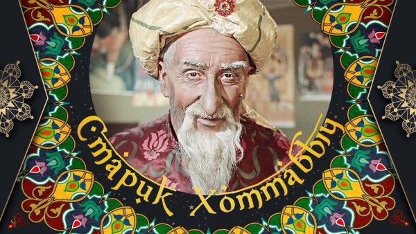 Старик Хоттабыч (Джинн)