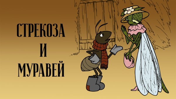 Стрекоза и муравей Иван Крылов