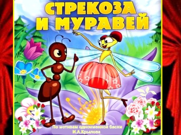 Басня Крылова Стрекоза и муравей книга