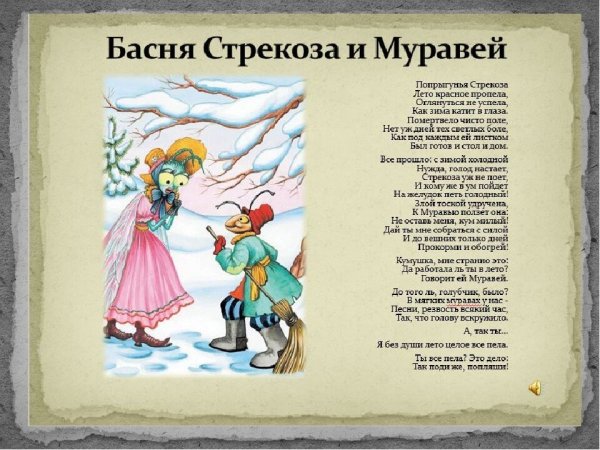 Крылов Иван Андреевич басни Стрекоза и муравей