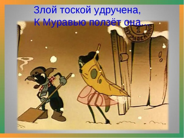 Вся басня Крылова Стрекоза и муравей