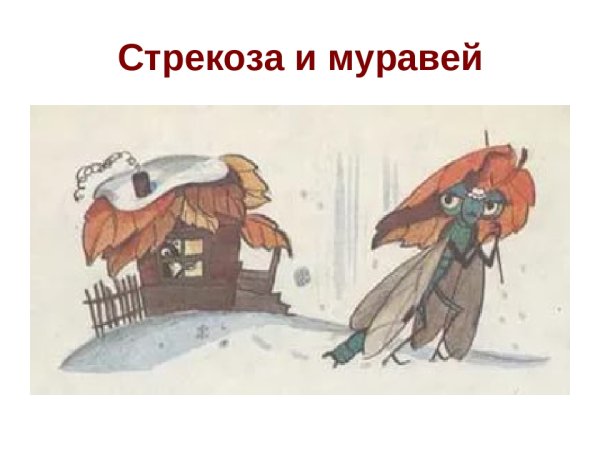 Иллюстрация из басни Стрекоза и муравей