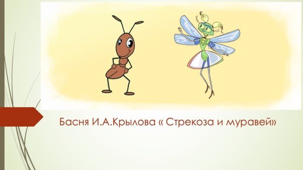 Стрекоза и муравей. Басни