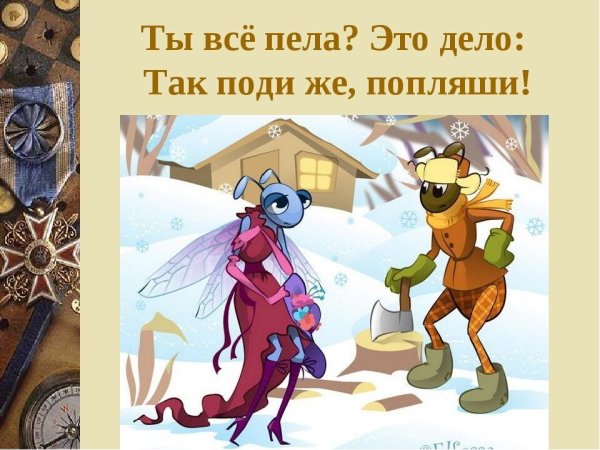 Басня Крылова Стрекоза и муравей