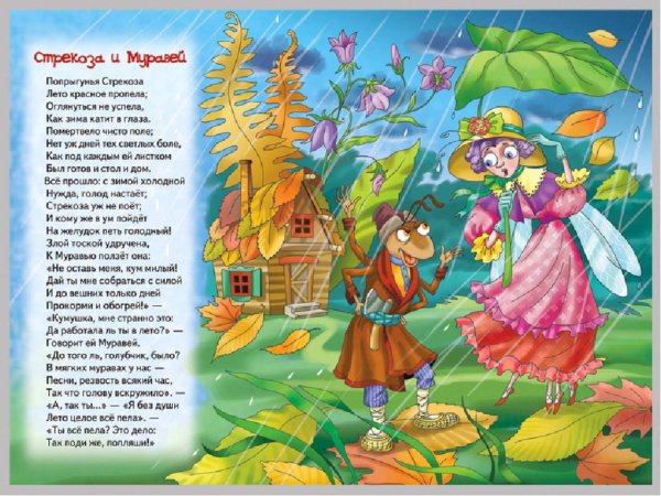 Крылов и. "Стрекоза и муравей"