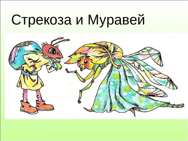 Крылов Иван Андреевич "Стрекоза и муравей"
