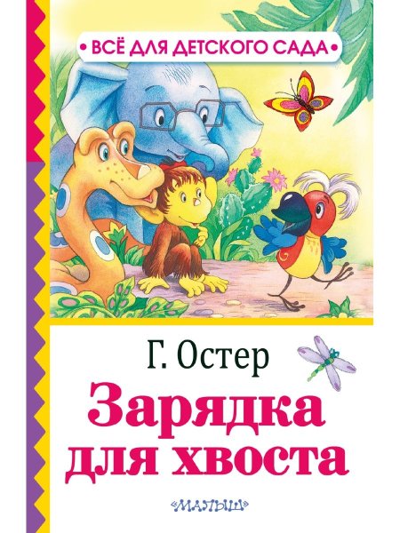 Остер г. "38 попугаев. Зарядка для хвоста"