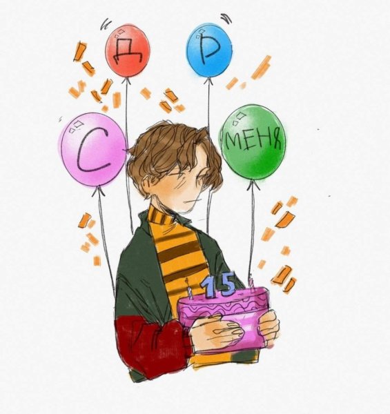 С днем рождения меня арт