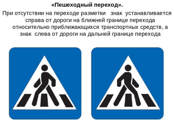 Дорожный знак пешеходный переход