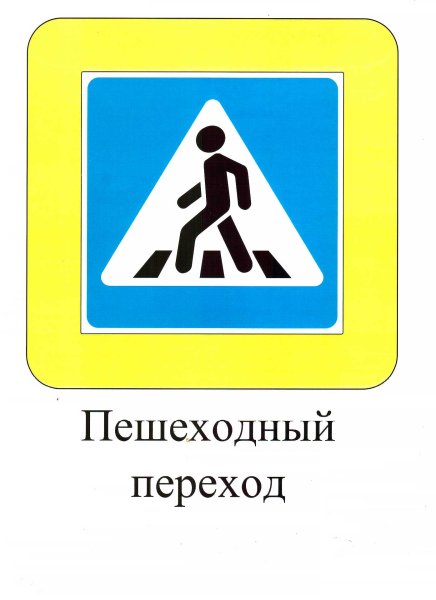Знак пешеходный переход