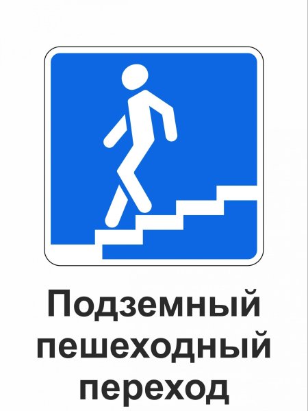 Подземный пешеходный переход знак
