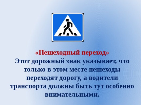 Знаки обозначающие пешеходный переход