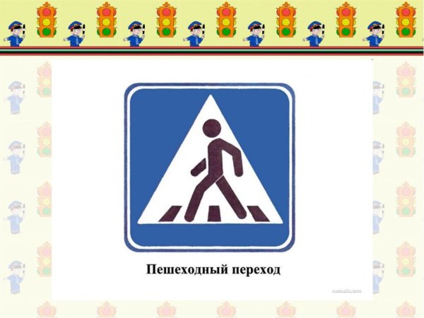 Знак пешеходный переход цветной