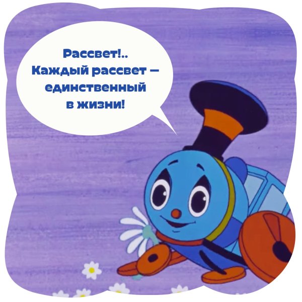 Паровозик из Ромашково