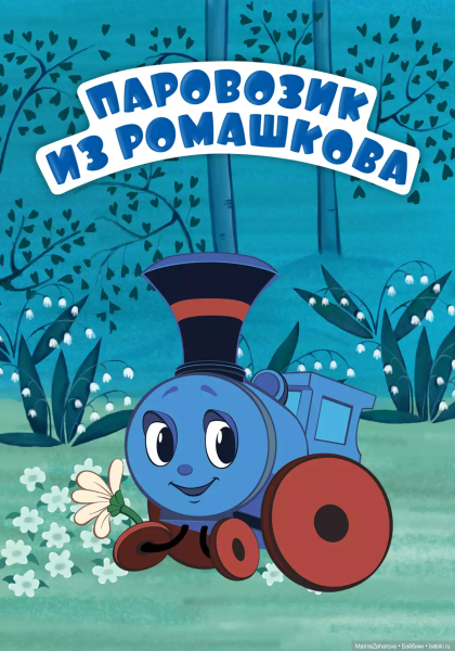 Паровозик из Ромашкова мультфильм 1967