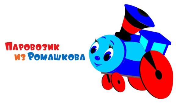 Поезд из Ромашково