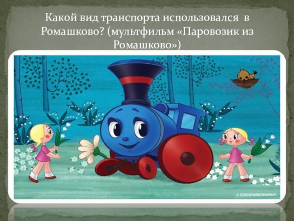 Паровозик из Ромашкова Союзмультфильм